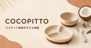 COCOPITTO ココナッツ由来の子ども食器
